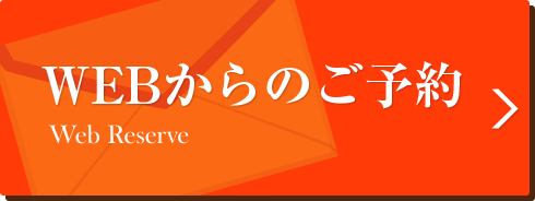 WEBからのご予約希望の方はこちら