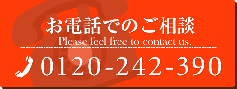 お電話でのご相談はこちら  0120-242-390