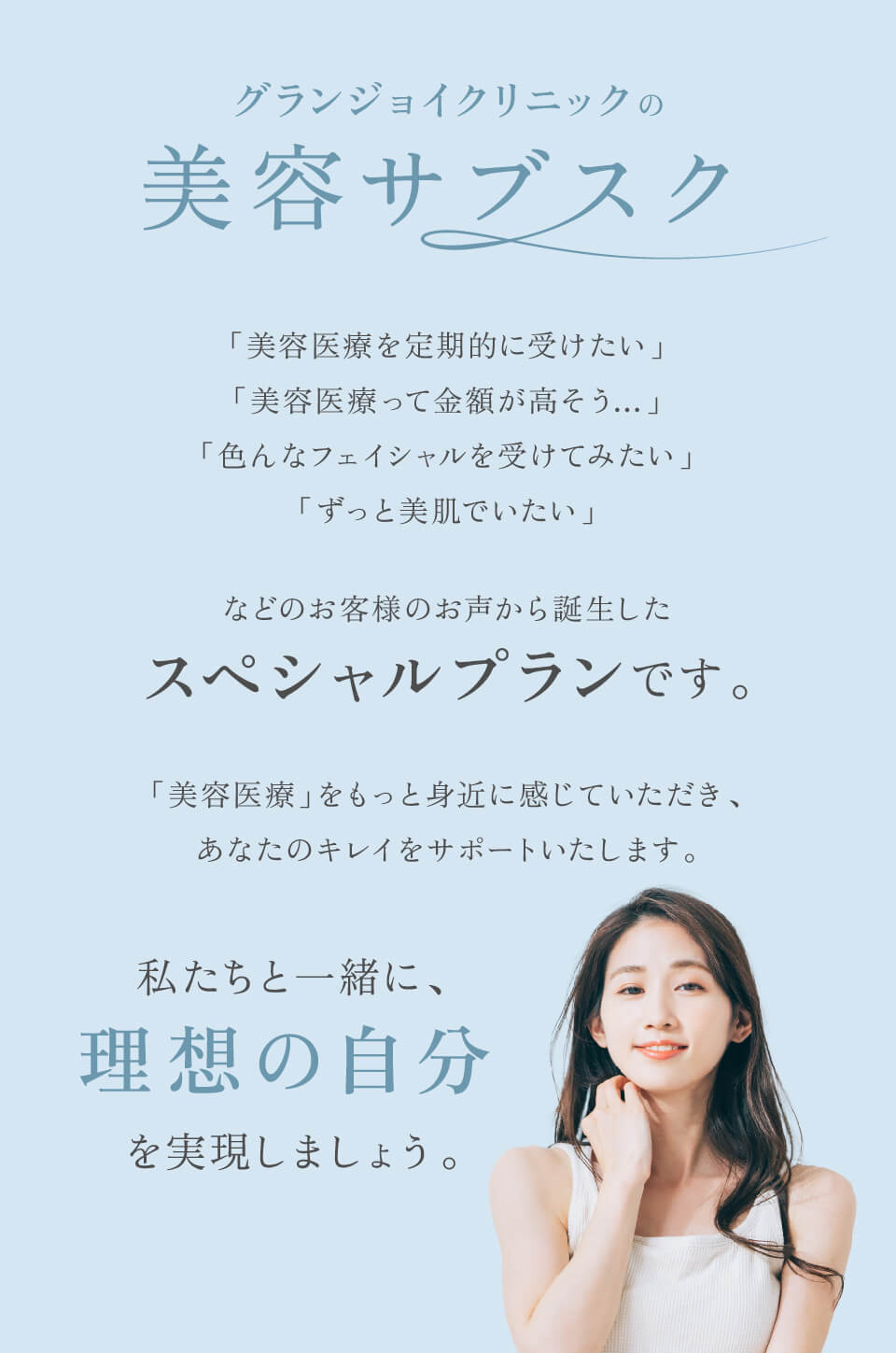グランジョイクリニックの美容サブスクリプション