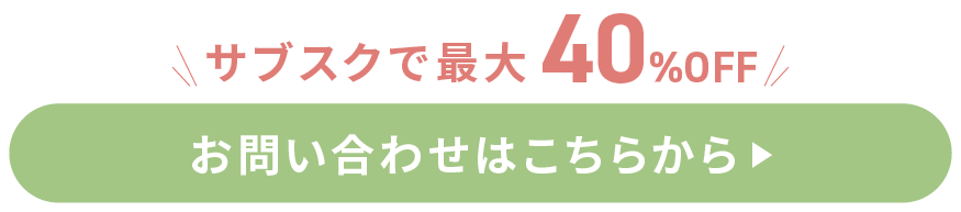 サブスクで最大40％OFF。お問い合わせはこちらから
