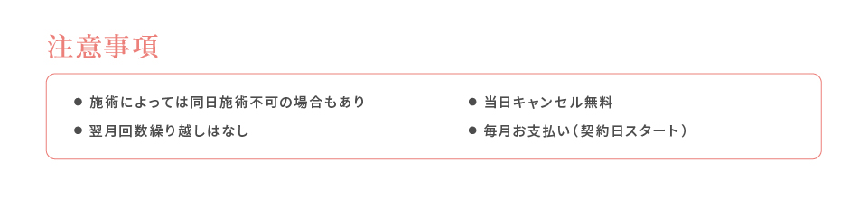 注意事項