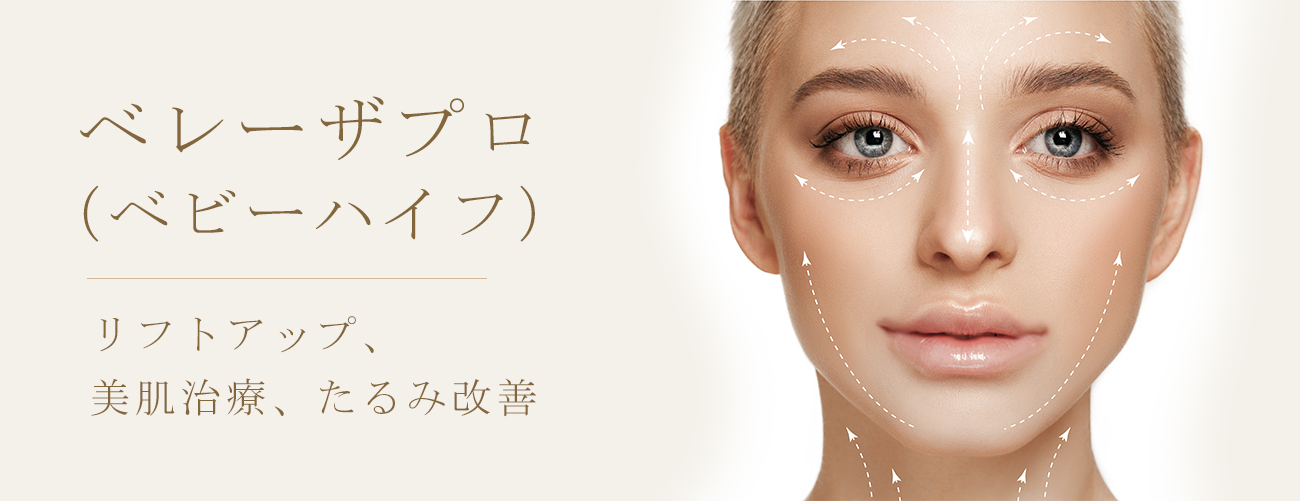 グランジョイクリニックのベレーザプロ（ベビーハイフ）