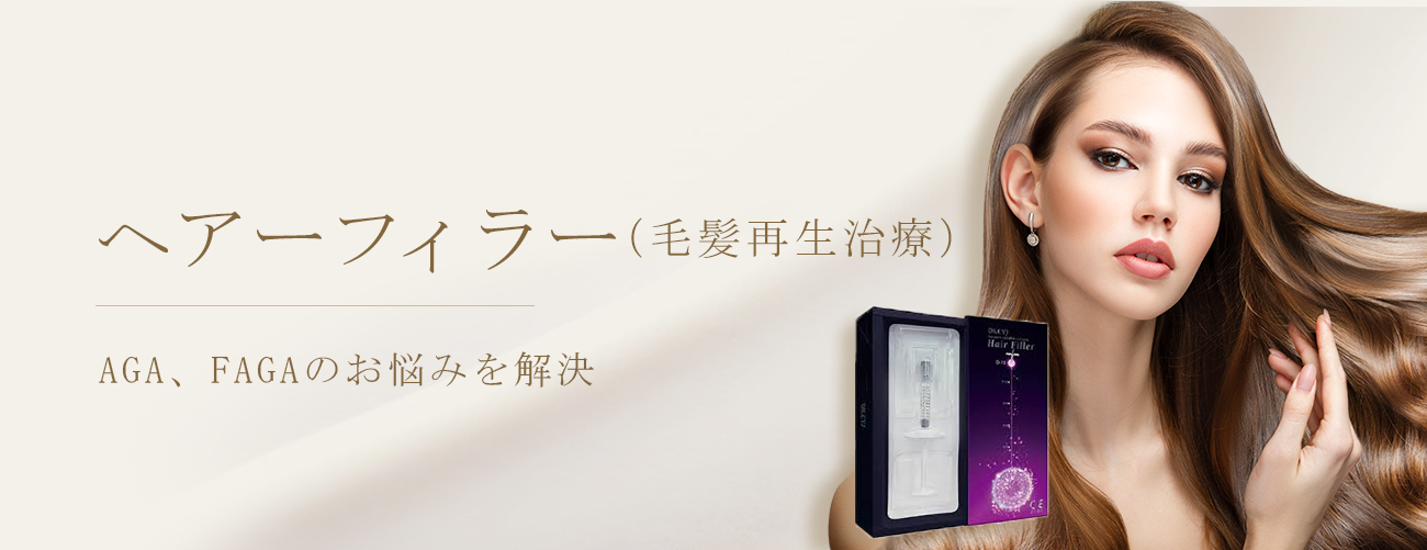 グランジョイクリニックのヘアーフィラー（毛髪再生治療）