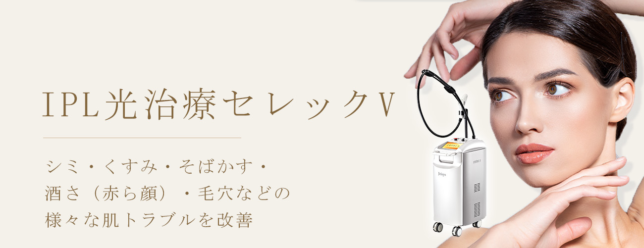 グランジョイクリニックのIPL光治療セレックV