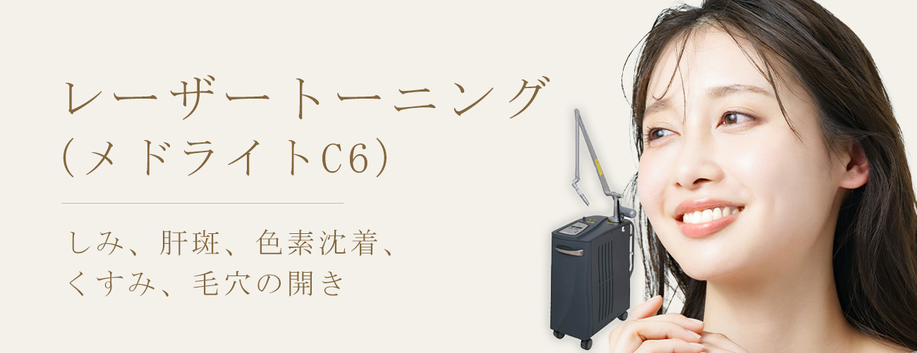 グランジョイクリニックのレーザートーニング(メドライトC6)