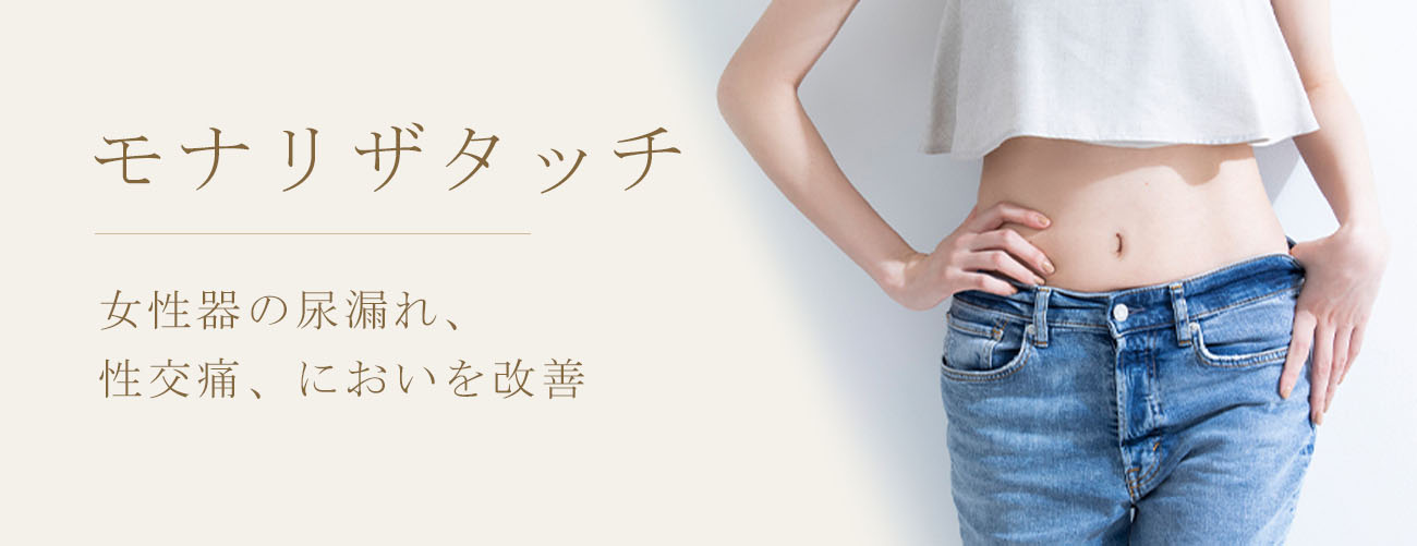 グランジョイクリニックのモナリザタッチ