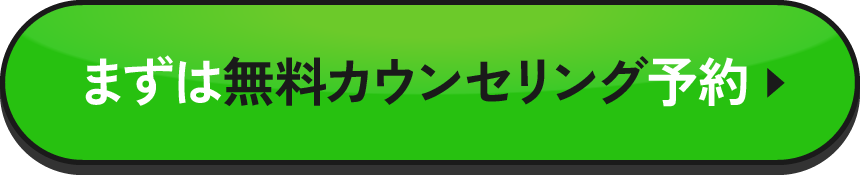 無料カウンセリング予約