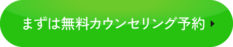 無料カウンセリング予約ボタン