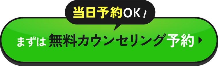 無料カウンセリング予約