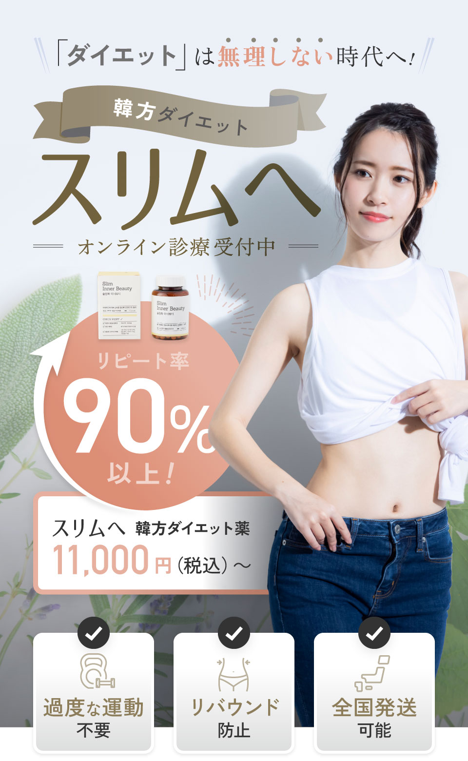 ダイエットは無理しない時代へ｜韓方ダイエット「スリムへ」