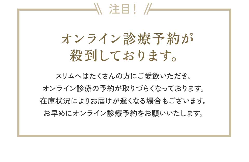 オンライン診療予約が殺到しております。