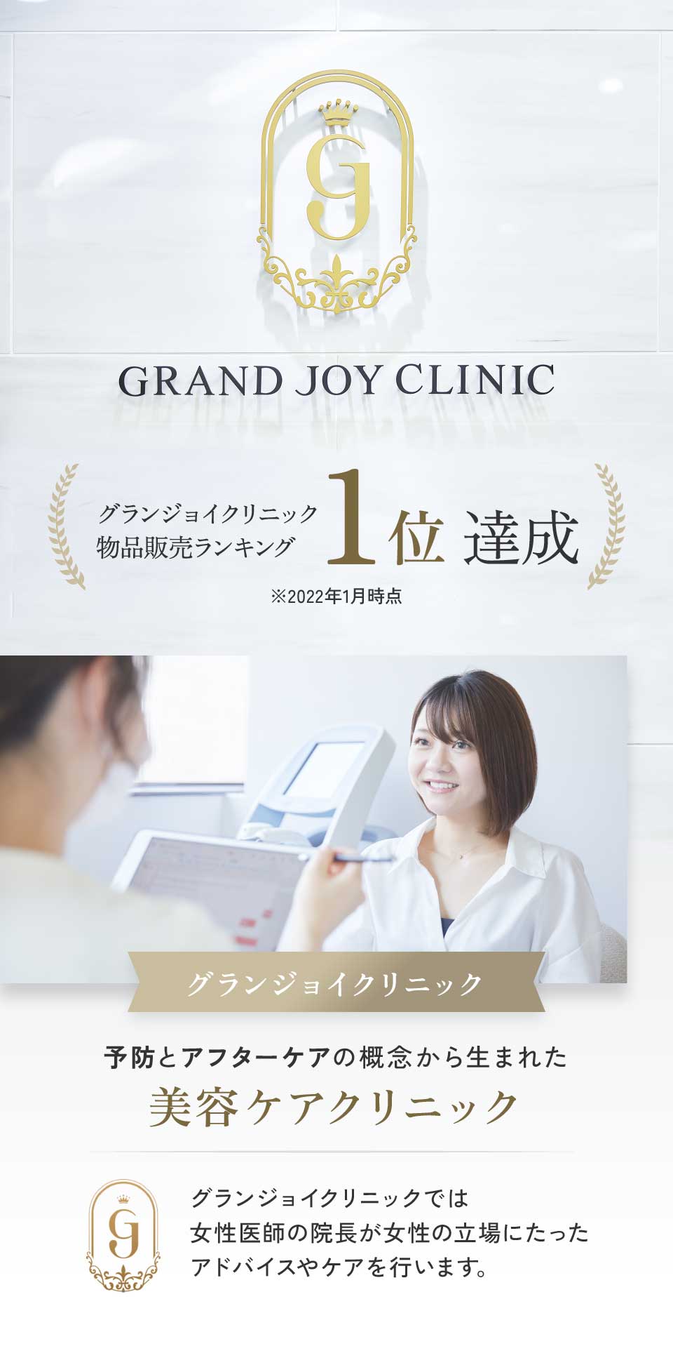 美容ケアのグランジョイクリニック物品販売ランキング1位達成