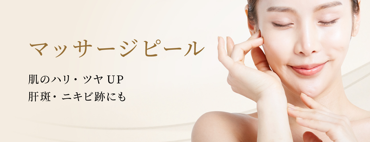 マッサージピールTOP