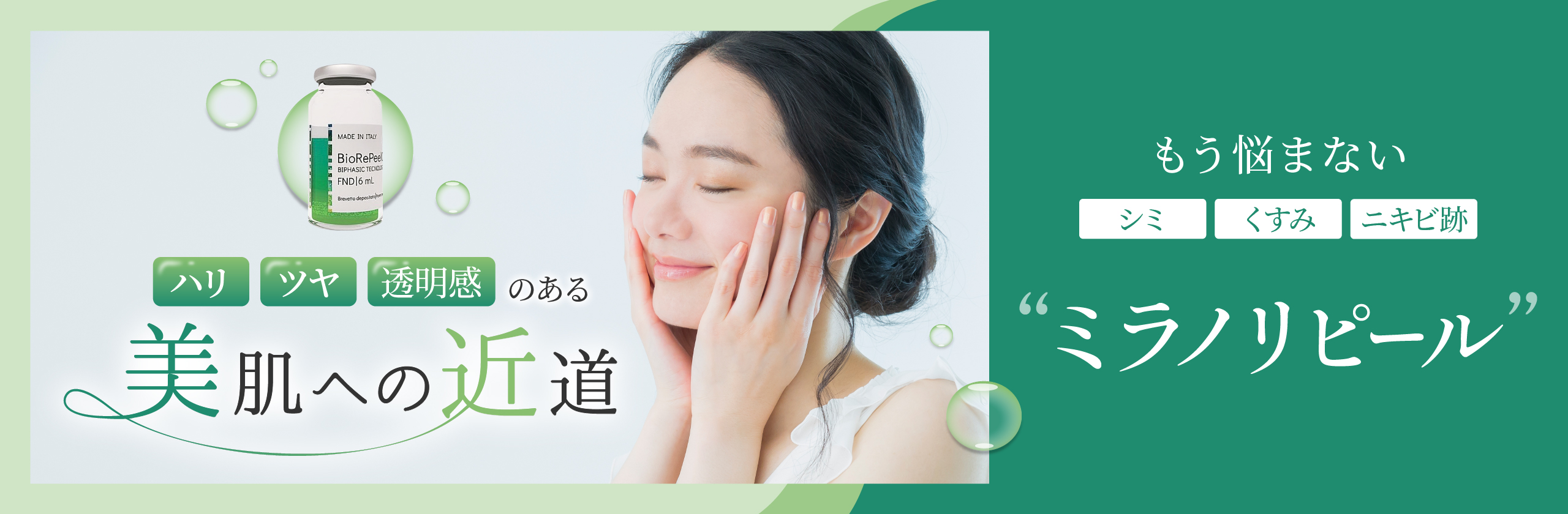 ミラノリピールTOP画像