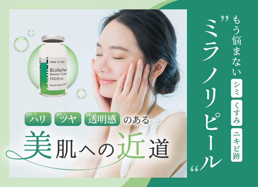 ミラノリピールTOP画像