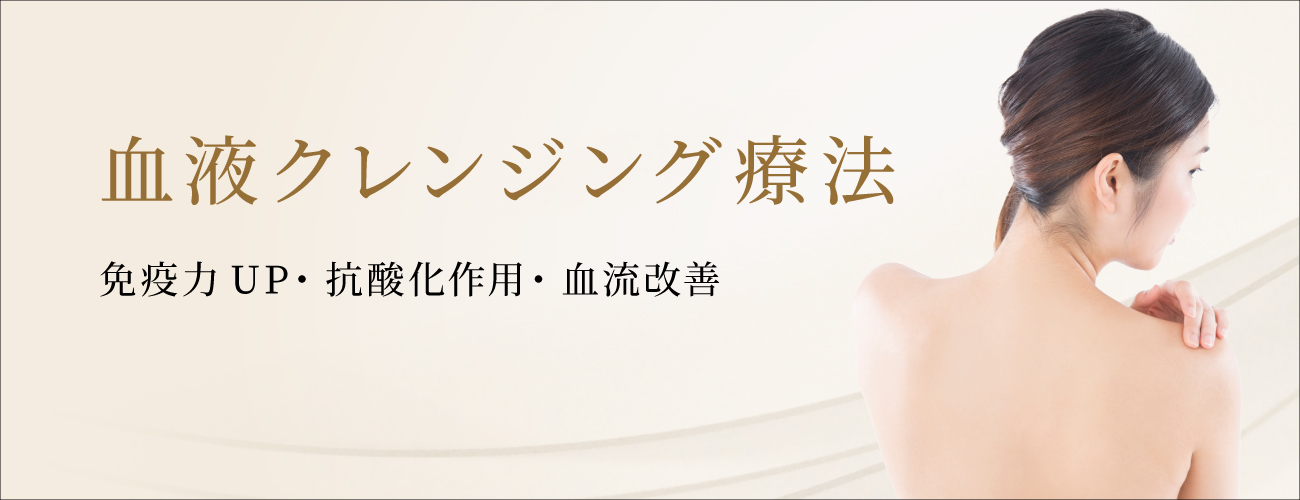 血液クレンジング療法