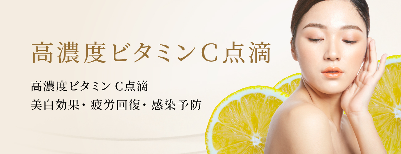 高濃度ビタミンC点滴TOP
