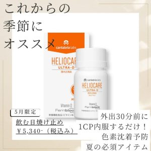ヘリオケア