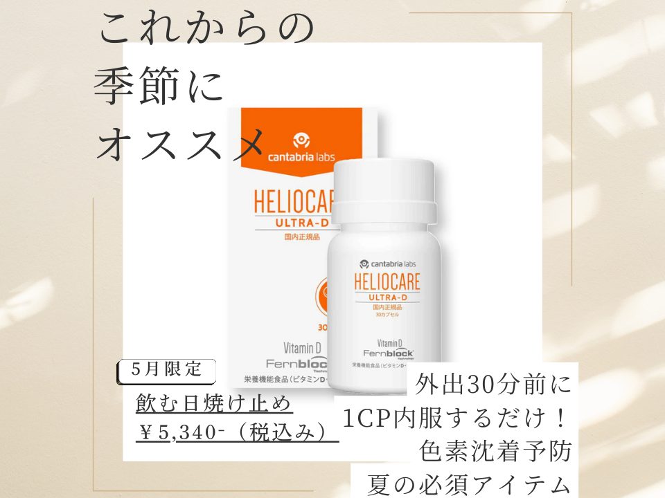 ヘリオケア
