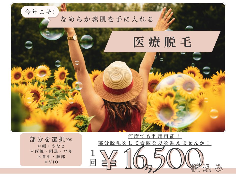 部分脱毛