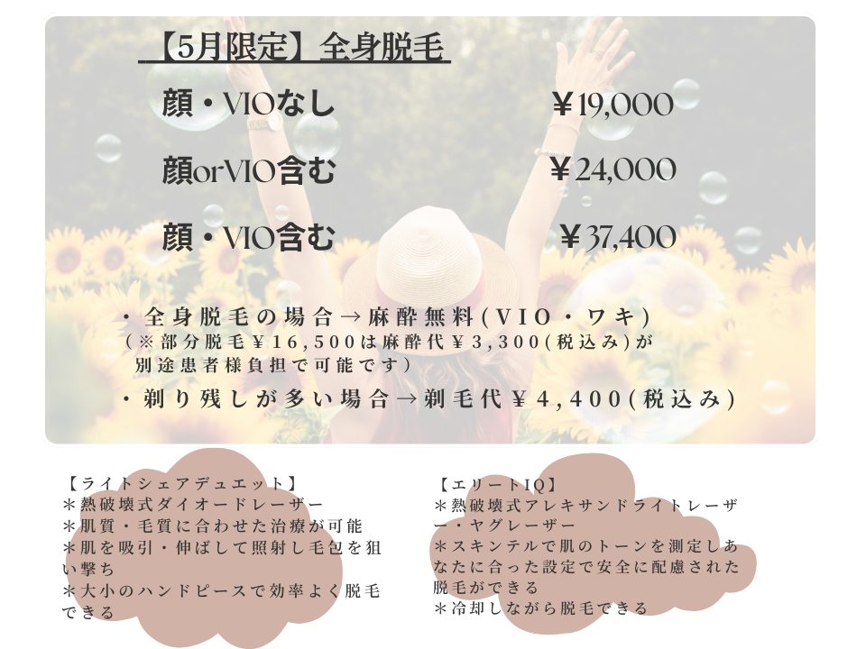 全身脱毛