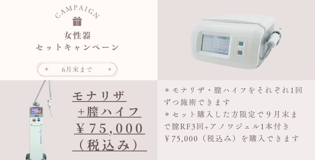 モナリザタッチ・膣ハイフ