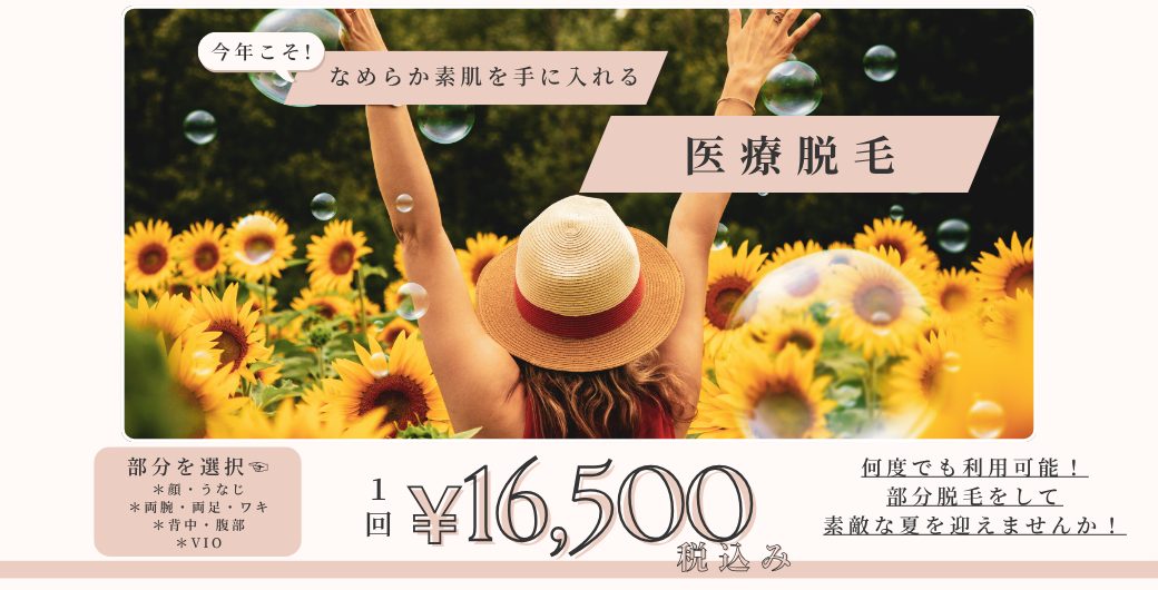選べる部分脱毛