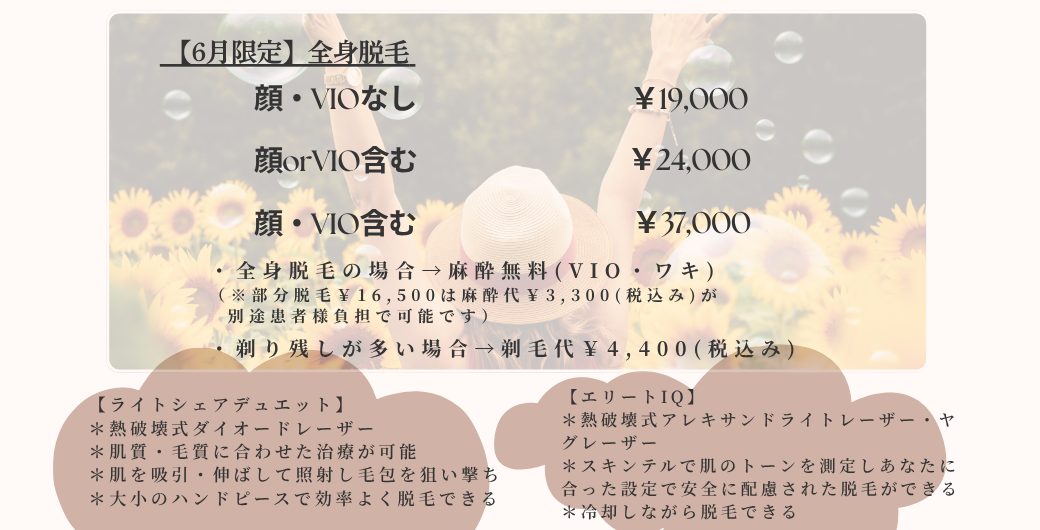 全身脱毛