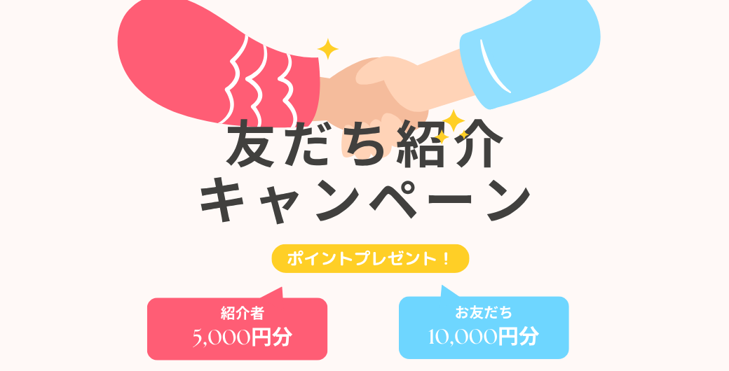 紹介キャンペーン