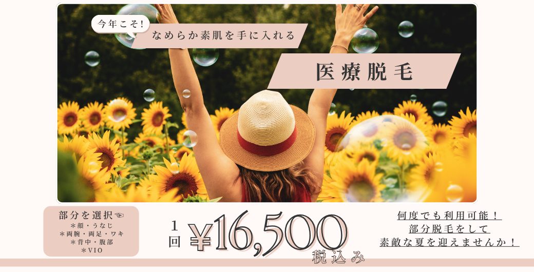選べる部分脱毛