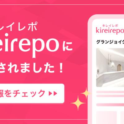 グランジョイクリニックがキレイレポに掲載されました