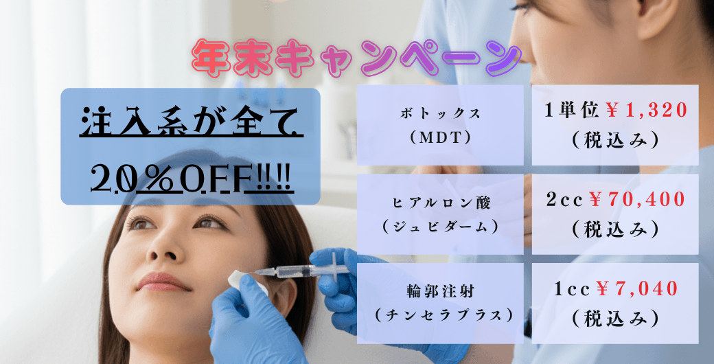 ボトックス・ヒアルロン酸・輪郭注射