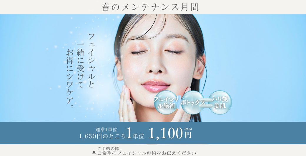 フェイシャルとボトックス