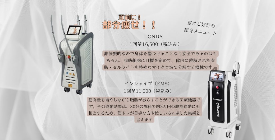 ONDA・インシェイプ