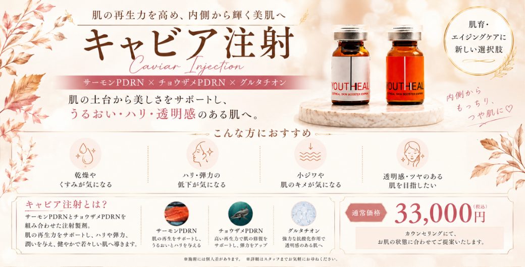 キャビア注射
